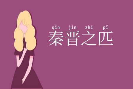 秦晋之匹