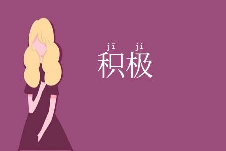 积极