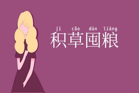 积草囤粮