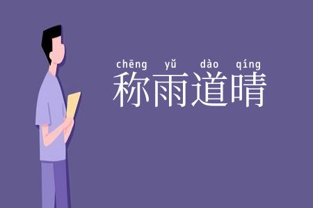 称雨道晴