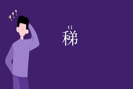 稊