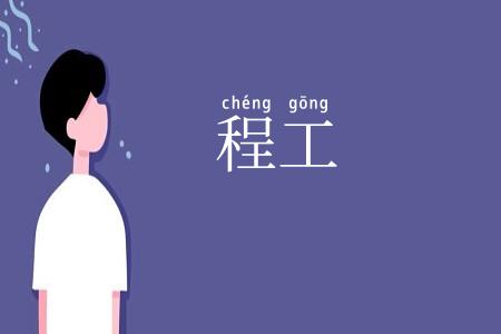 程工