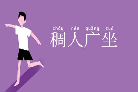 稠人广坐