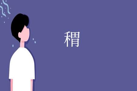 稩