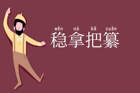 稳拿把纂