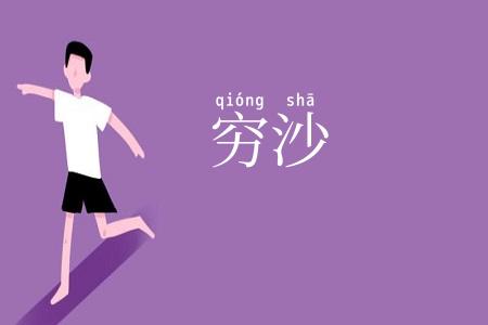 穷沙