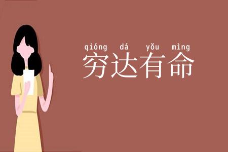 穷达有命