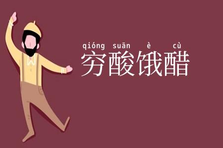 穷酸饿醋