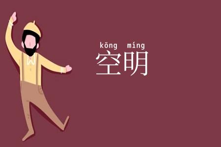 空明