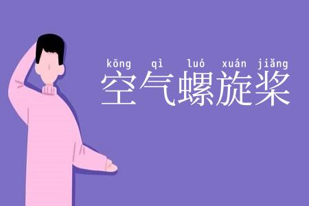 空气螺旋桨