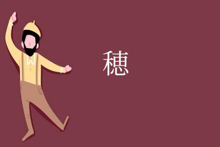 穂