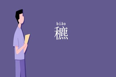 穮