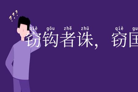 窃钩者诛,窃国者侯