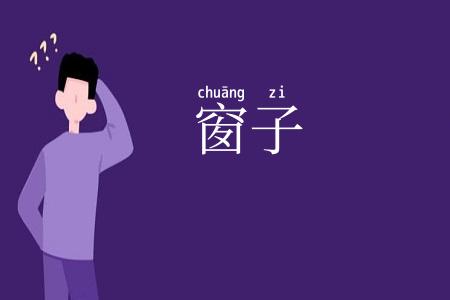 窗子