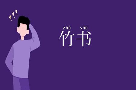 竹书
