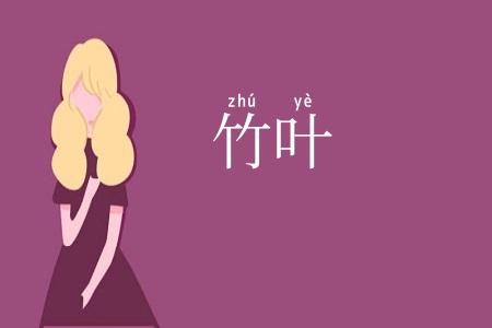 竹叶