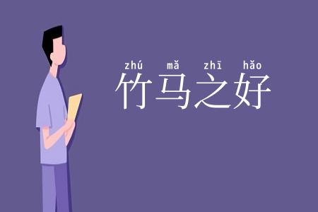 竹马之好