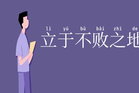 立于不败之地