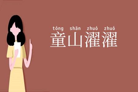 童山濯濯