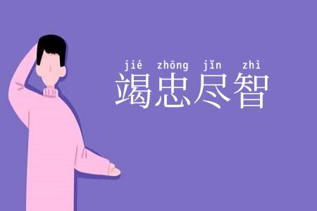 竭忠尽智