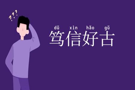 笃信好古