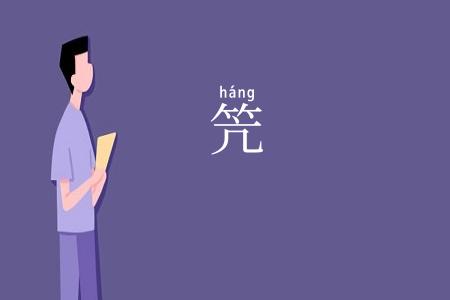 笐