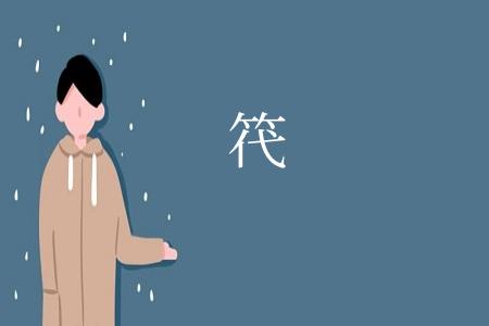 笩