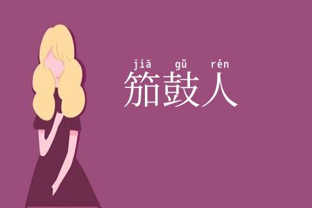 笳鼓人