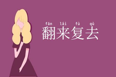 翻来复去