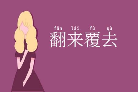 翻来覆去