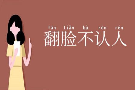 翻脸不认人