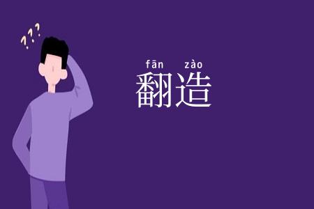 翻造