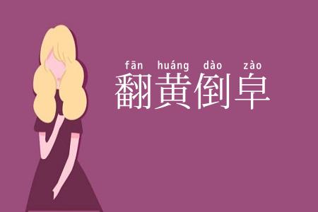 翻黄倒皁