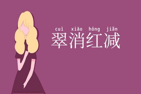 翠消红减
