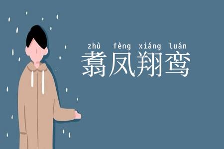 翥凤翔鸾