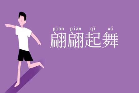 翩翩起舞
