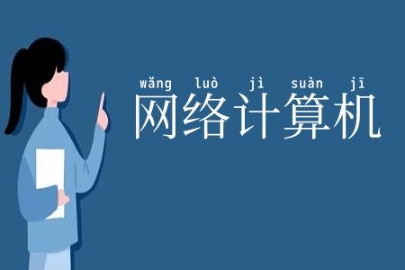 网络计算机