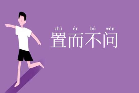 置而不问