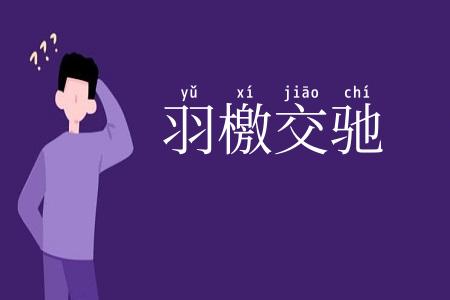 羽檄交驰