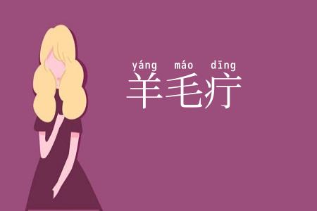 羊毛疔