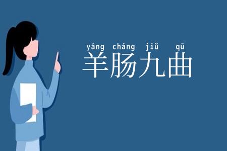 羊肠九曲