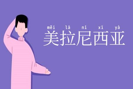 美拉尼西亚