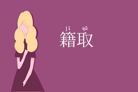 籍取