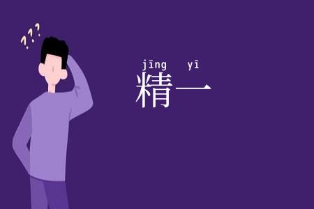 精一