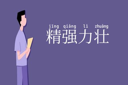 精强力壮
