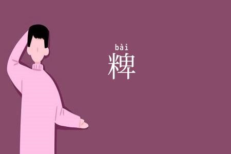 粺