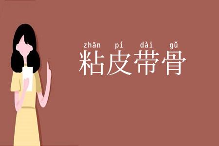 粘皮带骨