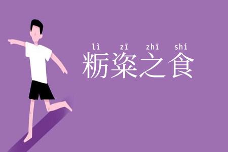 粝粢之食