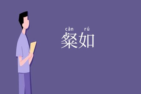 粲如