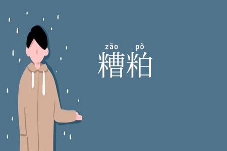 糟粕